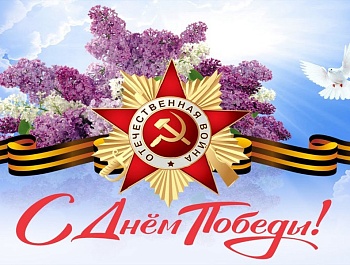 С праздником победы!